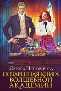 Поваренная книга волшебной академии