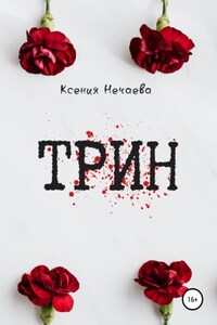 Трин