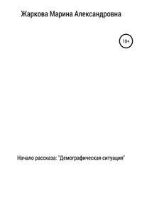 Начало рассказа: Демографическая ситуация