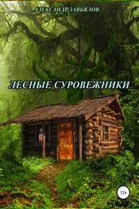 Лесные суровежники