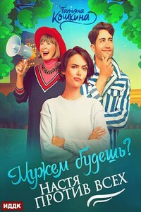 Мужем будешь? Настя против всех. Татьяна Кошкина
