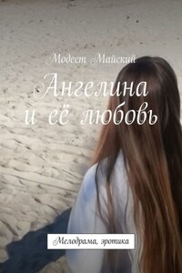 Ангелина и её любовь. Мелодрама, эротика