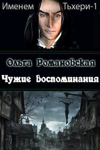 Чужие воспоминания