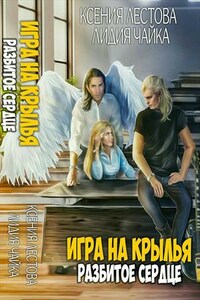 Игра на крылья. Разбитое сердце