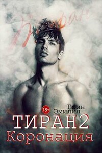 Тиран 2. Коронация