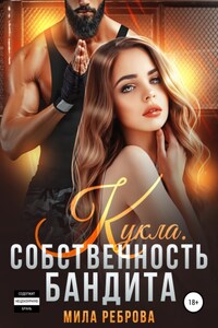 Кукла. Собственность бандита