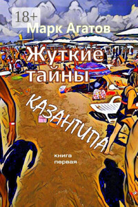 Жуткие тайны Казантипа. Книга первая