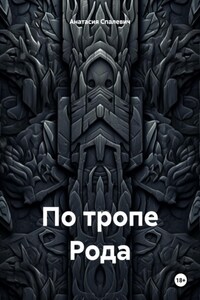 По тропе Рода