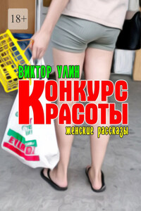 Конкурс красоты. Женские рассказы