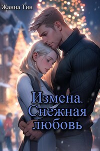 Измена. Снежная любовь