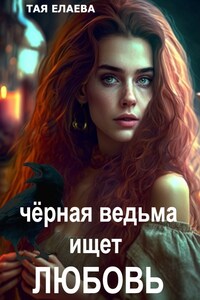 Черная ведьма ищет ЛЮБОВЬ