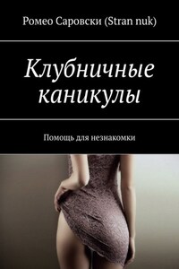 Клубничные каникулы. Помощь для незнакомки