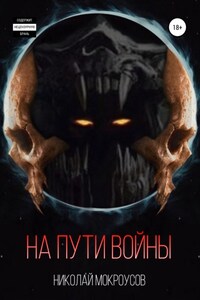 «На пути Войны»