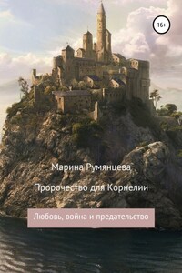 Пророчество для Корнелии: любовь, война и предательство