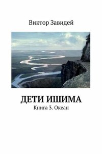 Дети Ишима. Книга 3. Океан