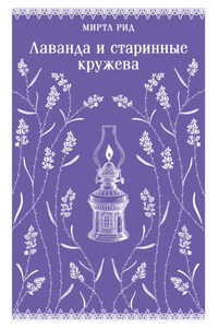 Лаванда и старинные кружева