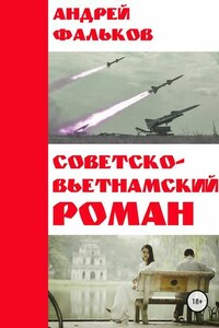 Советско-Вьетнамский роман