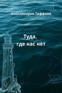 Туда, где нас нет