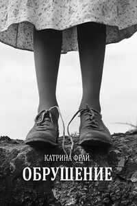 Обрушение