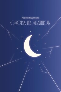 Слова из льдинок
