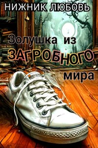 Золушка из загробного мира