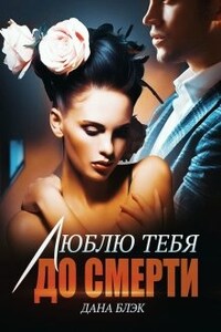 Люблю тебя до смерти