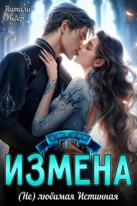 Измена. (не) Любимая Истинная