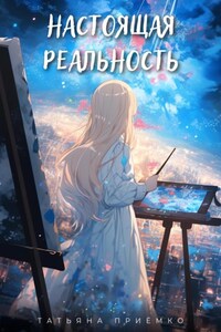 Настоящая реальность