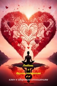 Любовь и другие лекарства: ключ к здоровым отношениям