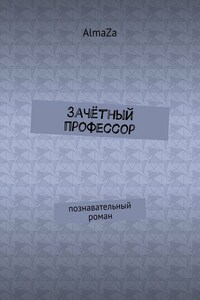 Зачётный профессор. Познавательный роман