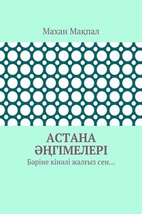 Астана әңгімелері. Бәріне кінәлі жалғыз сен…