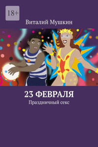 23 февраля. Праздничный секс