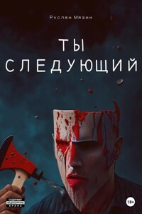 Ты следующий