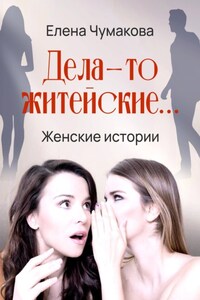 Дела-то житейские…