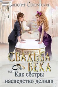 Свадьба века или Как сестры наследство делили