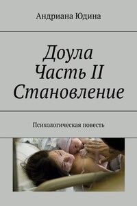 Доула Часть II Становление. Психологическая повесть