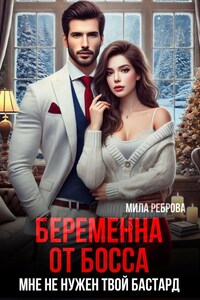 Беременна от босса. Мне не нужен твой бастард