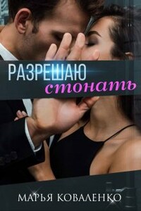 Разрешаю стонать