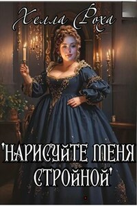 Нарисуйте меня стройной