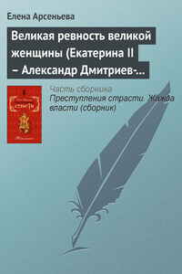 Великая ревность великой женщины (Екатерина II – Александр Дмитриев-Мамонов – Дарья Щербатова. Россия)