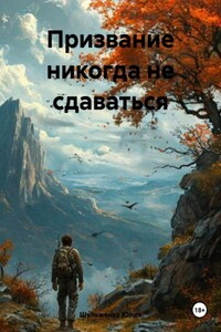 Призвание никогда не сдаваться