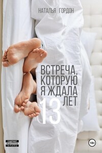 Встреча, которую я ждала 13 лет