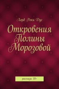 Откровения Полины Морозовой