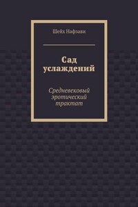 Сад услаждений. Средневековый эротический трактат