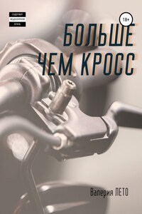 Больше чем кросс