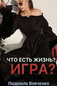 Что есть Жизнь?  Игра??? 