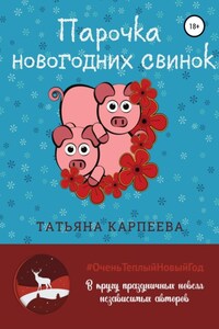 Парочка новогодних свинок