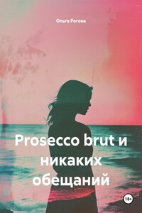 Prosecco brut и никаких обещаний