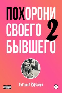 Похорони своего бывшего 2. Как и почему мы строим отношения, заранее обреченные на развод