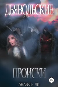 Дьявольские происки